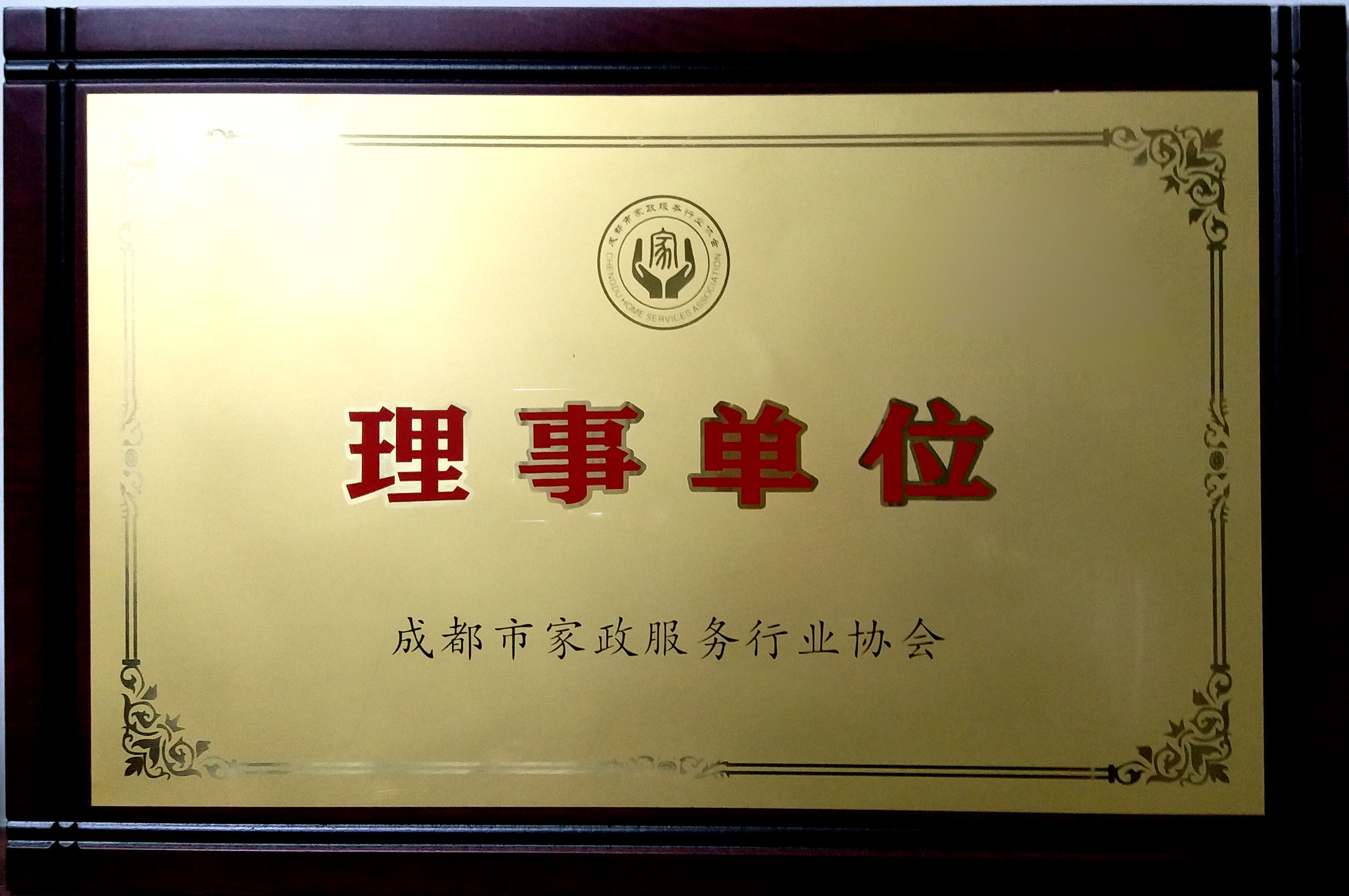 成都市家政服務(wù)行業(yè)協(xié)會理事單位